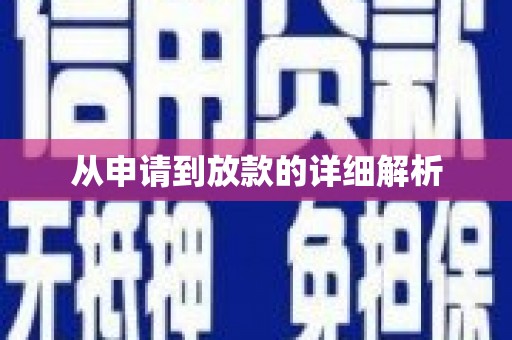 宣威从申请到放款的详细解析
