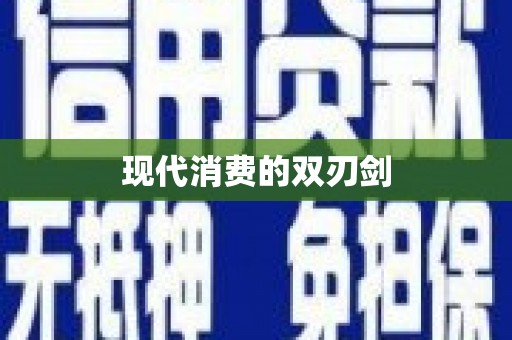 宣威现代消费的双刃剑