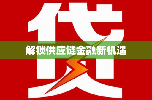 宣威解锁供应链金融新机遇