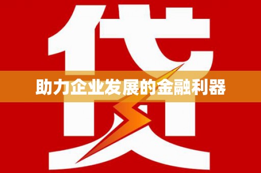 宣威助力企业发展的金融利器