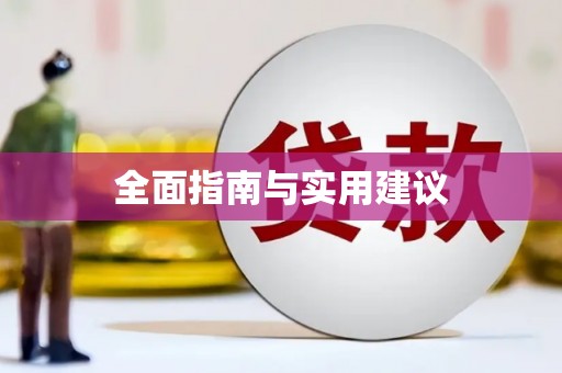 宣威全面指南与实用建议