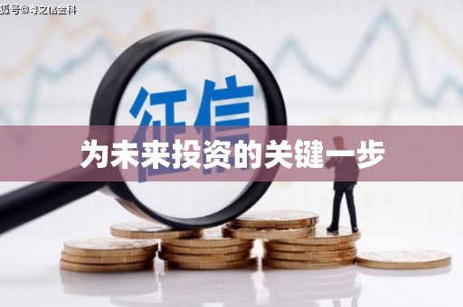 宣威为未来投资的关键一步