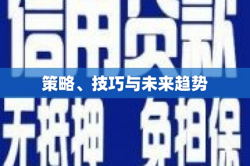 宣威策略、技巧与未来趋势