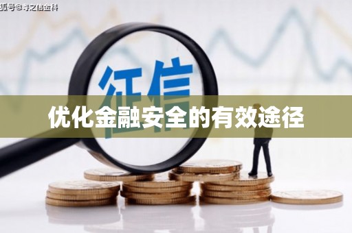 宣威优化金融安全的有效途径