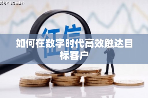 宣威如何在数字时代高效触达目标客户