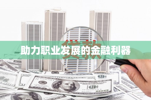 宣威助力职业发展的金融利器