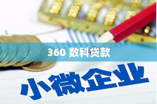宣威360 数科贷款