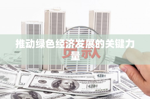 宣威推动绿色经济发展的关键力量