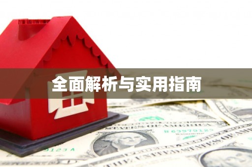 宣威全面解析与实用指南