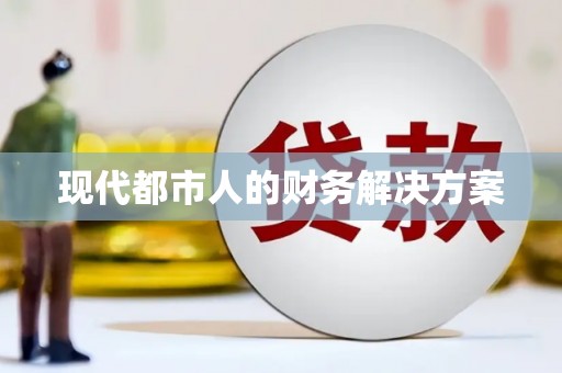宣威现代都市人的财务解决方案