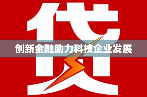 宣威创新金融助力科技企业发展