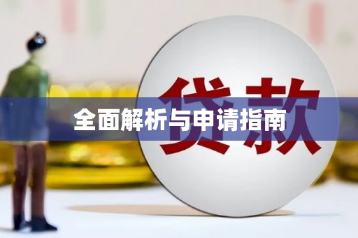 宣威全面解析与申请指南