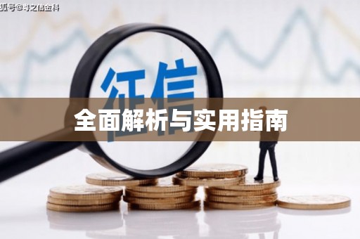 宣威全面解析与实用指南
