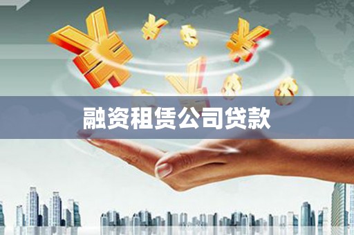 宣威融资租赁公司贷款