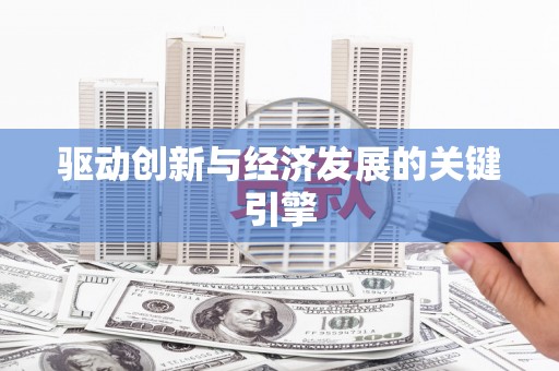 宣威驱动创新与经济发展的关键引擎