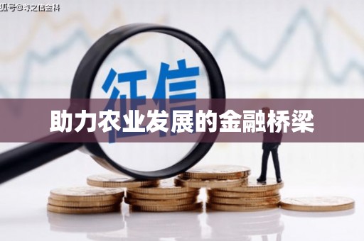 宣威助力农业发展的金融桥梁