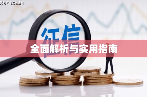 宣威全面解析与实用指南