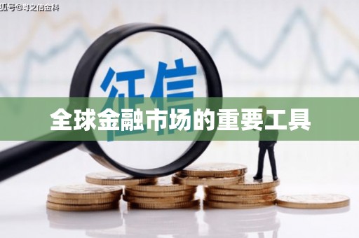 宣威全球金融市场的重要工具