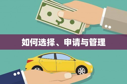 宣威如何选择、申请与管理