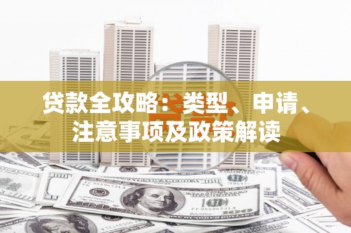 宣威贷款全攻略：类型、申请、注意事项及政策解读