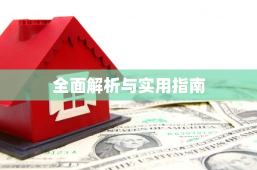 宣威全面解析与实用指南
