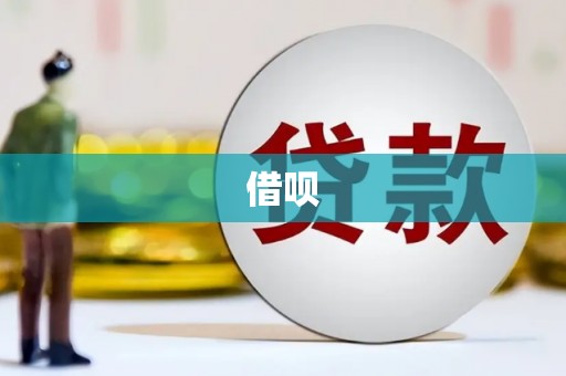 宣威借呗