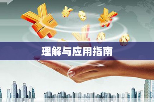 宣威理解与应用指南
