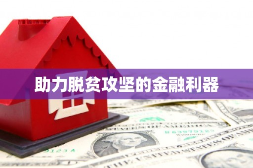 宣威助力脱贫攻坚的金融利器