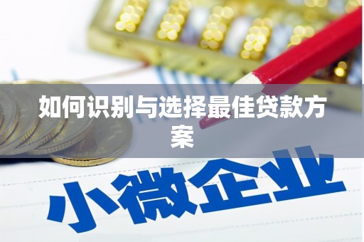 宣威如何识别与选择最佳贷款方案