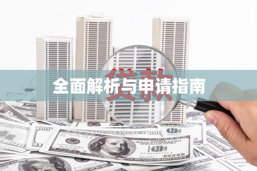 宣威全面解析与申请指南