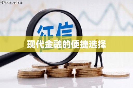 宣威现代金融的便捷选择