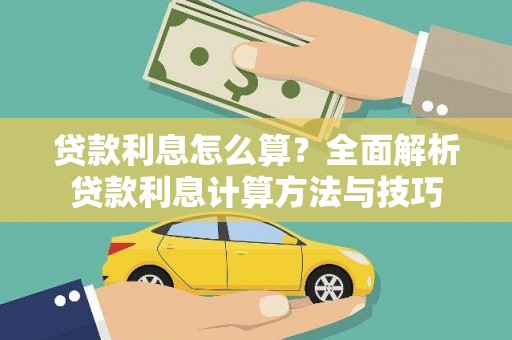 宣威贷款利息怎么算？全面解析贷款利息计算方法与技巧