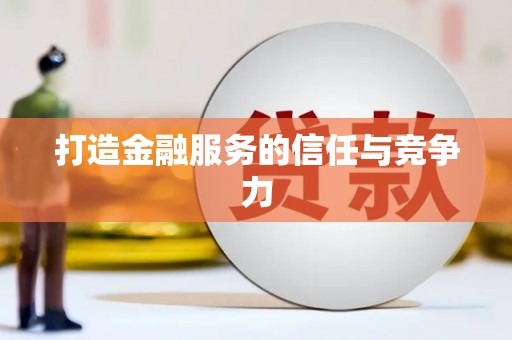 宣威打造金融服务的信任与竞争力