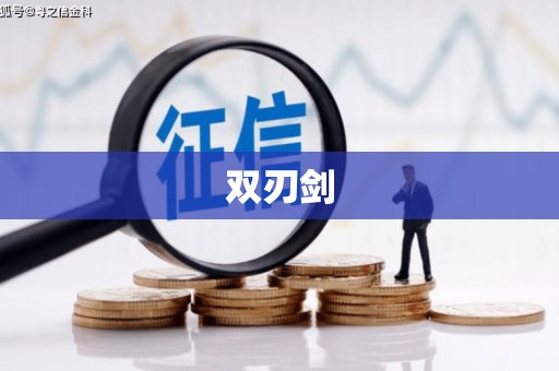 宣威双刃剑