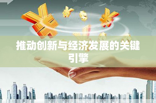 宣威推动创新与经济发展的关键引擎