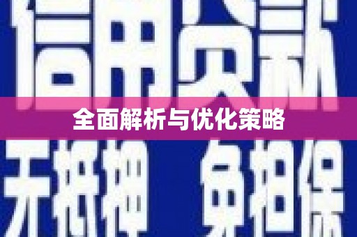 宣威全面解析与优化策略
