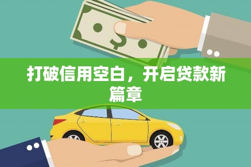 宣威打破信用空白，开启贷款新篇章