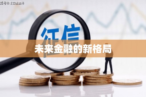 宣威未来金融的新格局