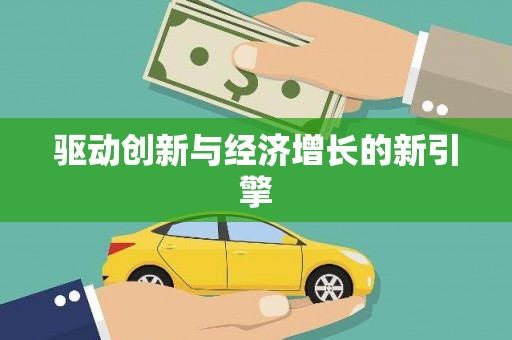 宣威驱动创新与经济增长的新引擎