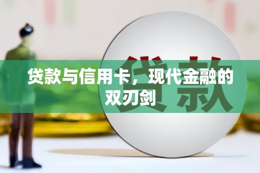 宣威贷款与信用卡，现代金融的双刃剑