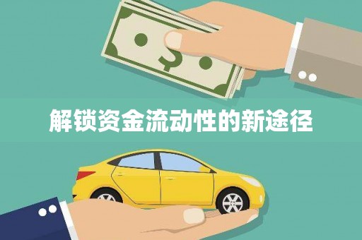宣威解锁资金流动性的新途径