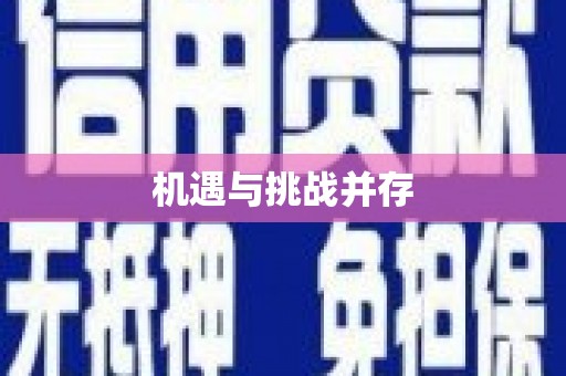 宣威机遇与挑战并存