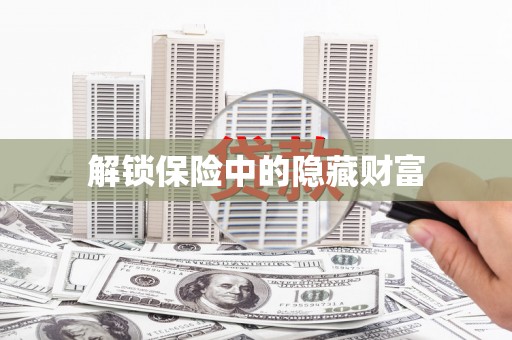 宣威解锁保险中的隐藏财富