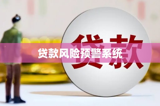 宣威贷款风险预警系统