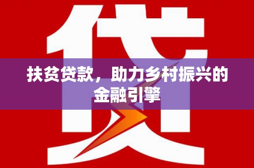 宣威扶贫贷款，助力乡村振兴的金融引擎