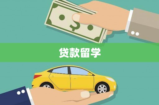 宣威贷款留学